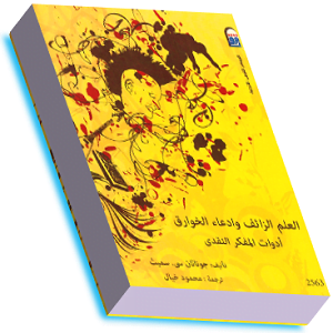 تحميل كتاب العلم الزائف وادعاء الخوارق pdf لجوناثان سميث