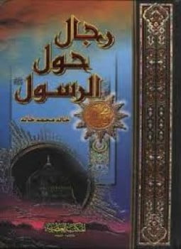 تحميل كتاب رجال حول الرسول بصيغة pdf