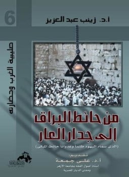 تحميل كتاب من حائط البراق إلى جدار العار pdf لزينب عبد العزيز