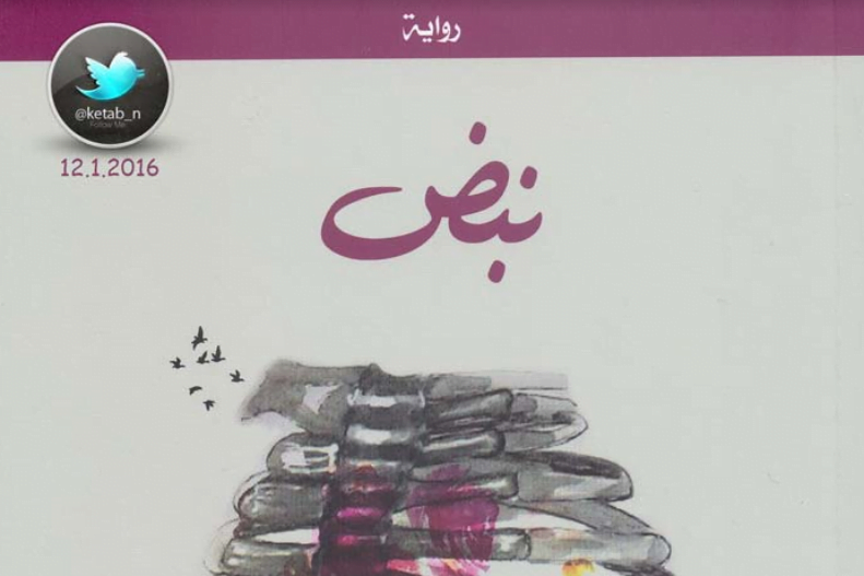 تحميل رواية نبض قلبي pdf أدهم الشرقاوى