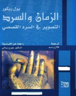 تحميل كتاب الزمان والسرد بول ريكور pdf مجانا