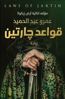 تحميل رواية قواعد جارتين تأليف عمرو عبد الحميد pdf