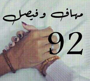 تحميل رواية فيصل وميهاف pdf مجانا