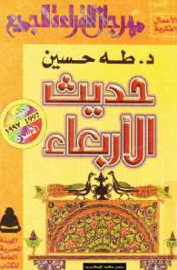 تحميل كتاب حديث الاربعاء لطه حسين pdf