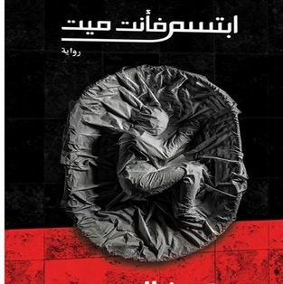 تحميل رواية ابتسم فأنت ميت pdf كاملة حسن الجندي