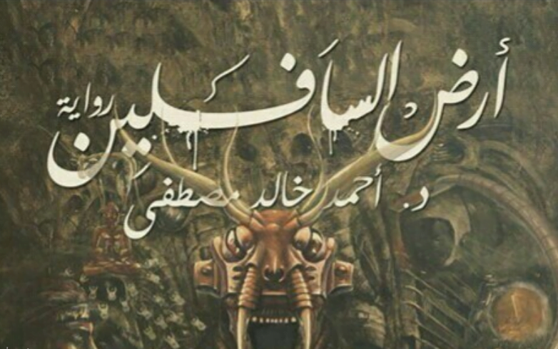 تحميل كتاب أرض السافلين pdf مجانا لأحمد خالد مصطفى