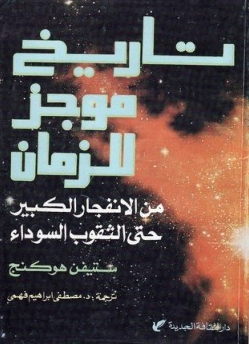تحميل كتاب تاريخ موجز للزمن مترجم pdf برابط مباشر ستيفن هوكنج