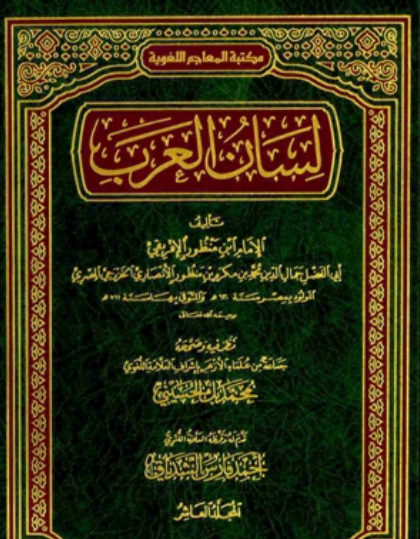 تحميل كتاب لسان العرب كامل pdf مجانا لابن منظور