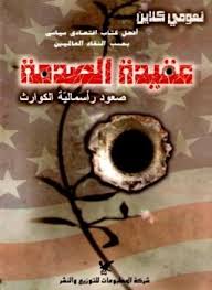 تحميل كتاب عقيدة الصدمة pdf مجانا تأليف نعومي كلاين