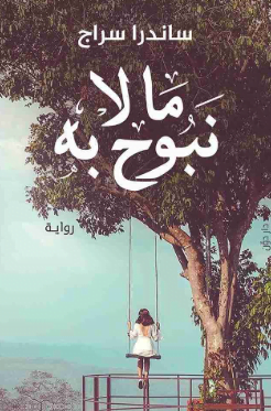 تحميل رواية ما لا نبوح به ساندرا سراج pdf