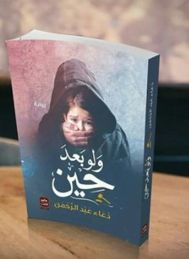 تحميل رواية ولو بعد حين pdf مجانا دعاء عبد الرحمن