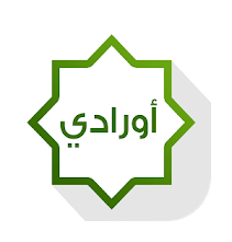 تحميل كتاب اورادي pdf مجانا محمد الدحيم