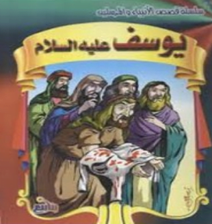 تحميل قصة يوسف عليه السلام pdf كاملة مجانا