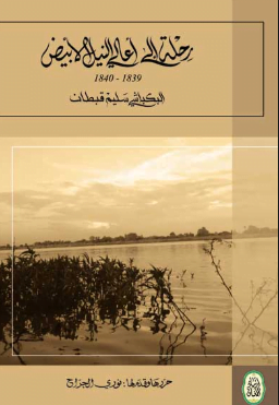 تحميل كتاب رحلة الي اعالي النيل الابيض 1839–1840م البكباشي سليم قبطان