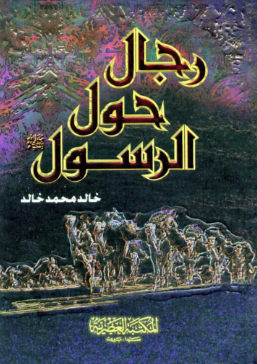 تحميل كتاب رجال حول الرسول pdf خالد محمد خالد