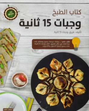 تحميل كتاب وجبات 15 ثانية pdf