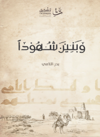 تحميل كتاب وبنين شهودا pdf - بدر اللامي