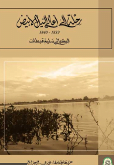 تحميل كتاب رحلة الي اعالي النيل الابيض 1839–1840م البكباشي سليم قبطان مجانا