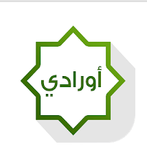 تحميل كتاب اورادي pdf مجانا محمد الدحيم مجانا