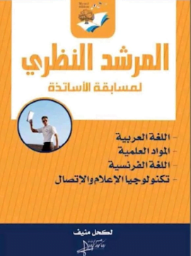 تحميل كتاب المرشد النظري لمسابقة الأساتذة PDF