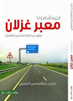 تحميل كتاب انتبه امامك معبر غزلان pdf