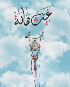 تحميل كتاب غيث هالة بعد وفاة هالة المرواني pdf