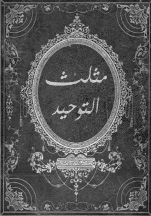 تحميل كتاب مثلث التوحيد pdf مجانا - هاريس بوكس