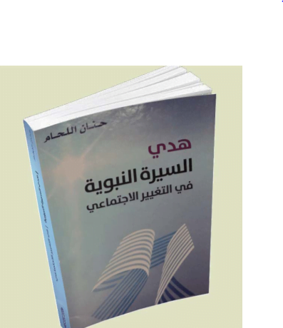 تحميل كتاب هدي السيرة النبوية في التغيير الاجتماعي pdf
