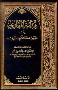 هداية الوهاب في تجويد آيات الكتاب