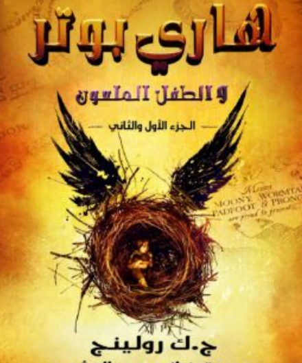 تحميل كتاب هاري بوتر والطفل الملعون pdf - ج.ك رولينج