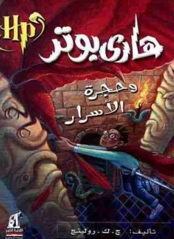 تحميل كتاب هارى بوتر الجزء الثاني pdf
