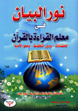 تحميل كتاب نور البيان في معلم القراءة بالقرآن pdf