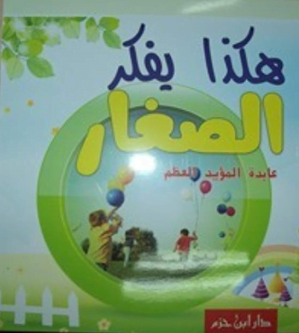 تحميل كتاب هكذا يفكر الصغار pdf - عابدة المؤيد العظم