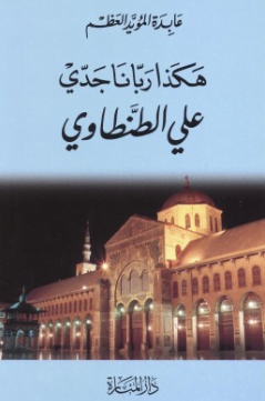 تحميل كتاب هكذا ربانا جدي pdf علي الطنطاوي