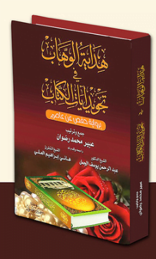 تحميل كتاب هداية الوهاب في تجويد آيات الكتاب pdf
