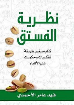 تحميل كتاب نظرية الفستق pdf مجانا - فهد عامر الأحمدي