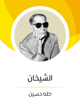 تحميل كتاب الشيخان لطه حسين pdf