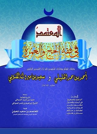 تحميل كتاب المعتمد في فقه الحج والعمرة pdf