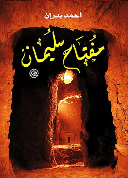تحميل كتاب مفتاح سليمان الاصغر pdf - أحمد بدران
