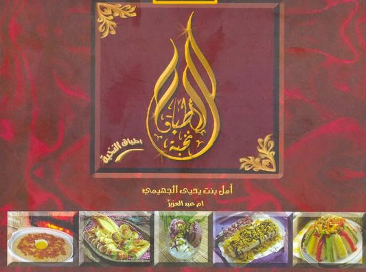 تحميل كتاب اطباق النخبة الجزء الاول pdf