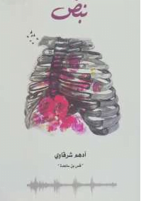 تحميل كتاب نبض أدهم الشرقاوي pdf