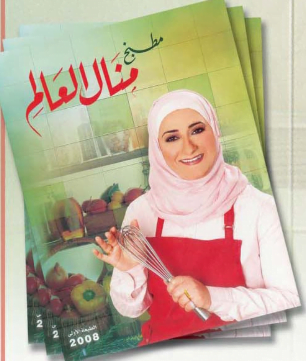 تحميل كتاب منال العالم للطبخ pdf مجانا