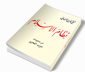 تحميل كتاب نظام الاسلام لتقي الدين النبهاني pdf