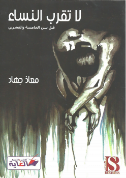 تحميل كتاب لا تقرب النساء قبل سن 25 معاذ جهاد pdf