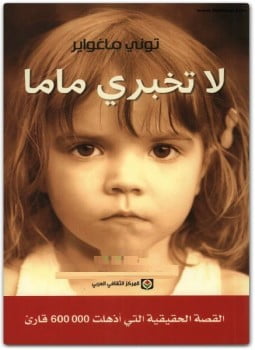 تحميل كتاب رواية لا تخبري ماما pdf مجانا - توني ماغواير