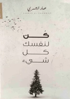 تحميل كتاب كن لنفسك كل شي مجانا - عمار الشمري pdf