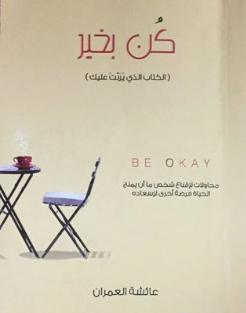تحميل كتاب كن بخير عائشه العمران pdf