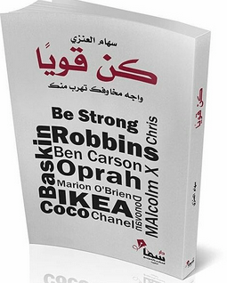 تحميل كتاب كن قويا سهام العنزي pdf