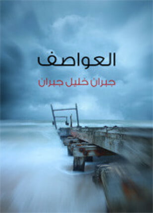 تحميل كتاب العواصف لجبران خليل جبران pdf