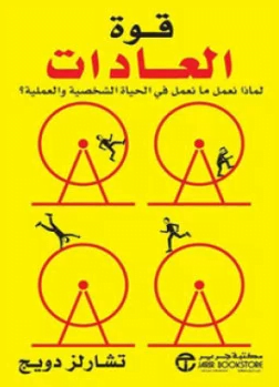 تحميل كتاب قوة العادات تأليف تشارلز دويج pdf مجانا